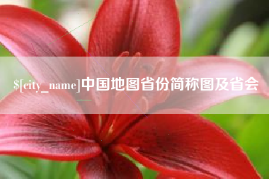 大同中国地图省份简称图及省会