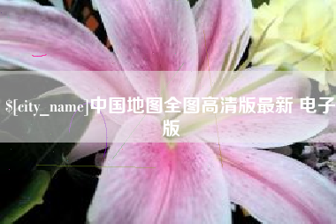 大同中国地图全图高清版最新 电子版