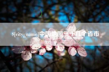 大同中国地图三十几个省市