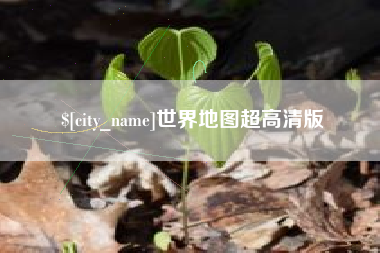 大同世界地图超高清版