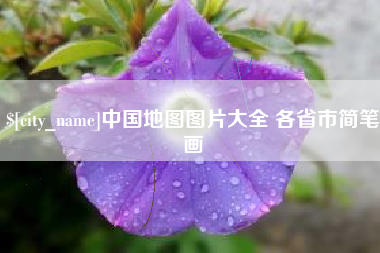 大同中国地图图片大全 各省市简笔画