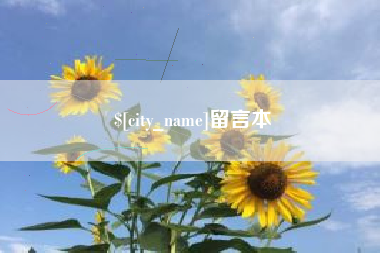 大同留言本