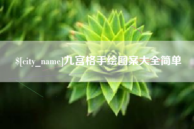 大同九宫格手绘图案大全简单
