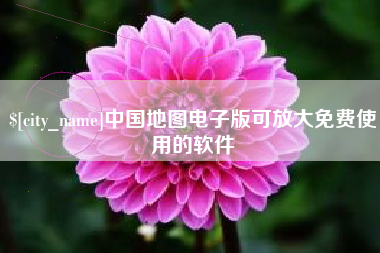 大同中国地图电子版可放大免费使用的软件