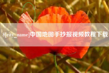大同中国地图手抄报视频教程下载