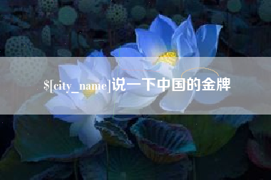 大同说一下中国的金牌