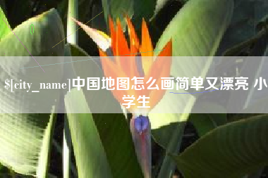 大同中国地图怎么画简单又漂亮 小学生