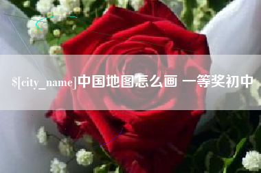 大同中国地图怎么画 一等奖初中