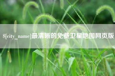 大同最清晰的免费卫星地图网页版
