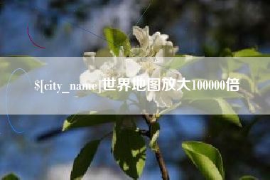 大同世界地图放大100000倍