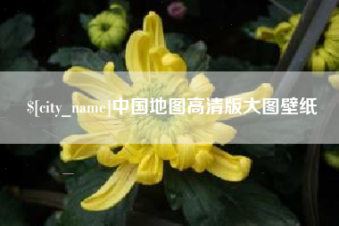 大同中国地图高清版大图壁纸