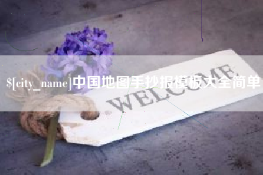 大同中国地图手抄报模板大全简单