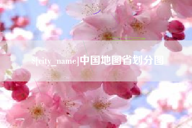 大同中国地图省划分图