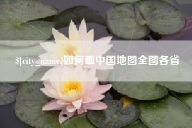 大同如何画中国地图全图各省