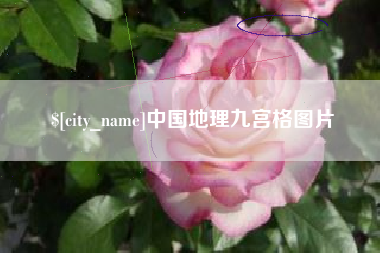 大同中国地理九宫格图片
