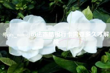大同司法冻结银行卡需要多久才解除