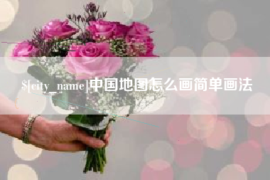 大同中国地图怎么画简单画法