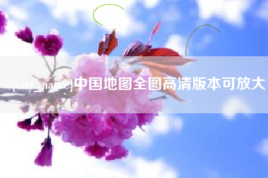大同中国地图全图高清版本可放大