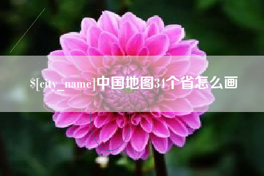 大同中国地图34个省怎么画