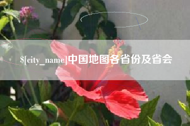 大同中国地图各省份及省会