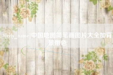 大同中国地图简笔画图片大全加背景带色