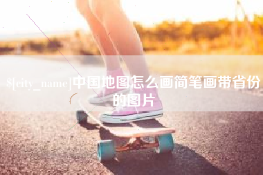 大同中国地图怎么画简笔画带省份的图片