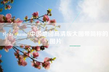 大同中国地图高清版大图带简称的图片