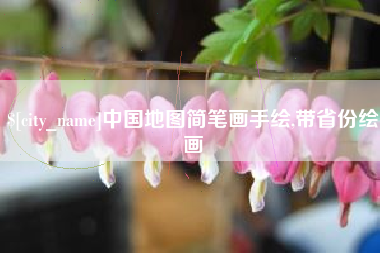 大同中国地图简笔画手绘,带省份绘画