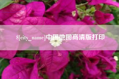 大同中国地图高清版打印