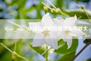 大同中国山西地图高清版可放大