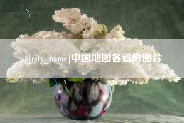 大同中国地图各省份图片