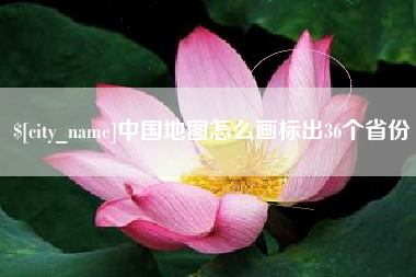大同中国地图怎么画标出36个省份