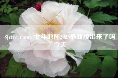 大同北斗地图2025最新版出来了吗今天