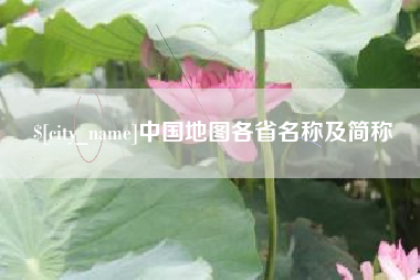 大同中国地图各省名称及简称