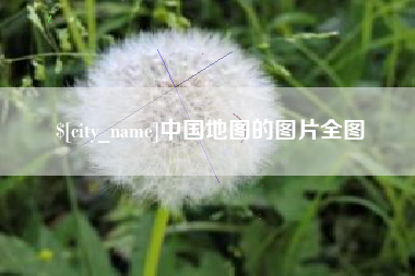 大同中国地图的图片全图