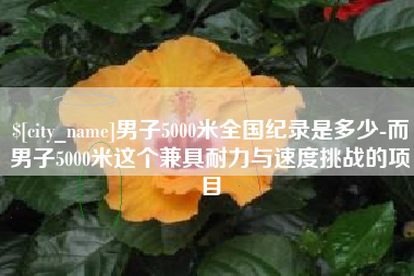 大同男子5000米全国纪录是多少-而男子5000米这个兼具耐力与速度挑战的项目