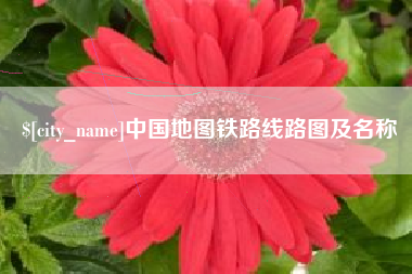 大同中国地图铁路线路图及名称