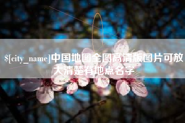 大同中国地图全图高清版图片可放大清楚有地点名字