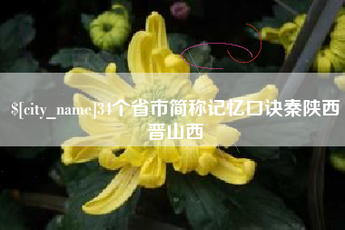 大同34个省市简称记忆口诀秦陕西晋山西