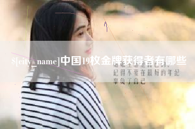 大同中国19枚金牌获得者有哪些