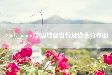 大同中国地图省份及省会分布图