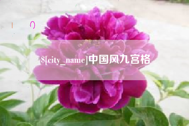 大同中国风九宫格