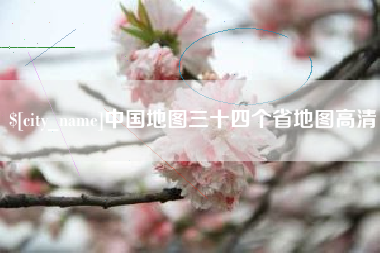 大同中国地图三十四个省地图高清