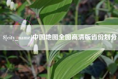 大同中国地图全图高清版省份划分