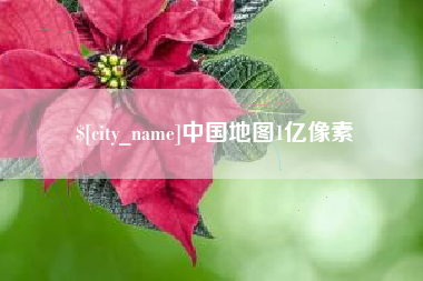 大同中国地图1亿像素