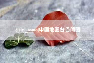 大同中国地图各省简图