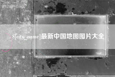 大同最新中国地图图片大全