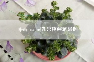 大同九宫格建筑案例