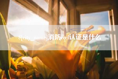 大同消防cccf认证是什么