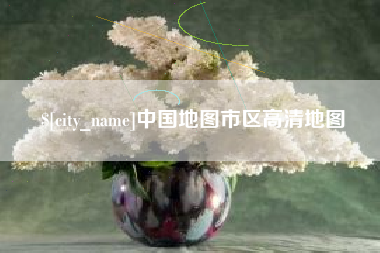 大同中国地图市区高清地图